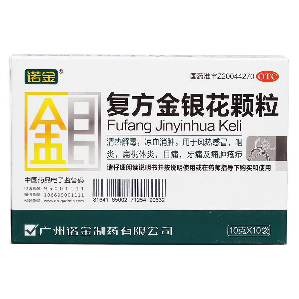 复方金银花颗粒(诺金)清热解毒,凉血消肿.