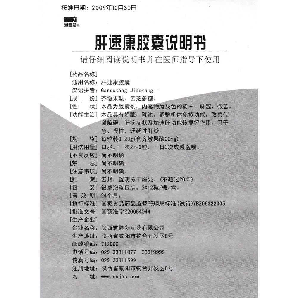 肝速康胶囊(君碧莎)本品具有降酶,降浊,调整机体免疫功能,改善代谢