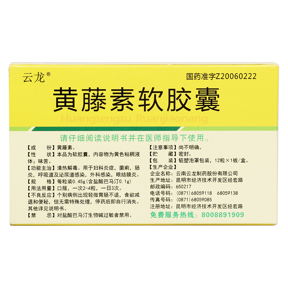 黄藤素软胶囊(云龙)清热解毒.