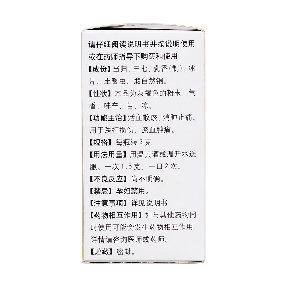 活血散瘀，消肿止痛。用于跌打损伤，瘀血肿痛。 3