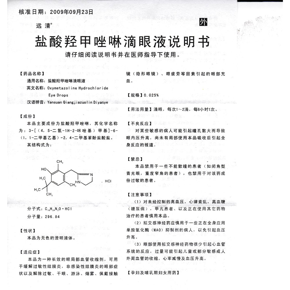 盐酸羟甲唑啉滴眼液(远清)用于缓解过敏性结膜炎,非感染性结膜炎的