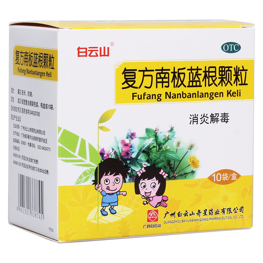 复方南板蓝根颗粒(白云山)消炎解毒.