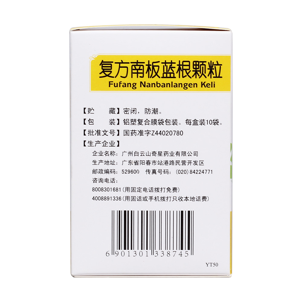 复方南板蓝根颗粒(白云山)消炎解毒.