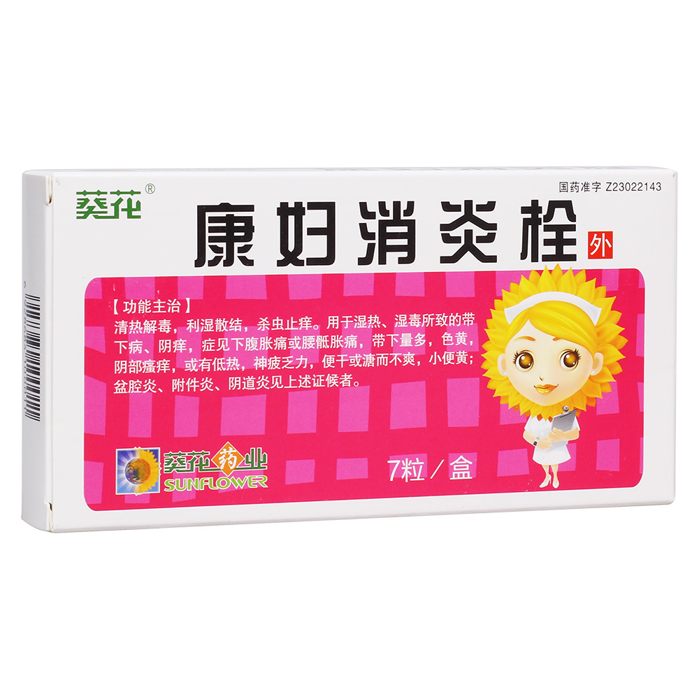 清热解毒，利湿散结，杀虫止痒。用于湿热、湿毒所致的带下病、阴痒、阴蚀，症见下腹胀痛或腰骶胀痛，带下量多，色黄，阴部瘙痒，或有低热，神疲乏力，便干或溏而不爽，小便黄；盆腔炎、附件炎、阴道炎见上述证候者。 1