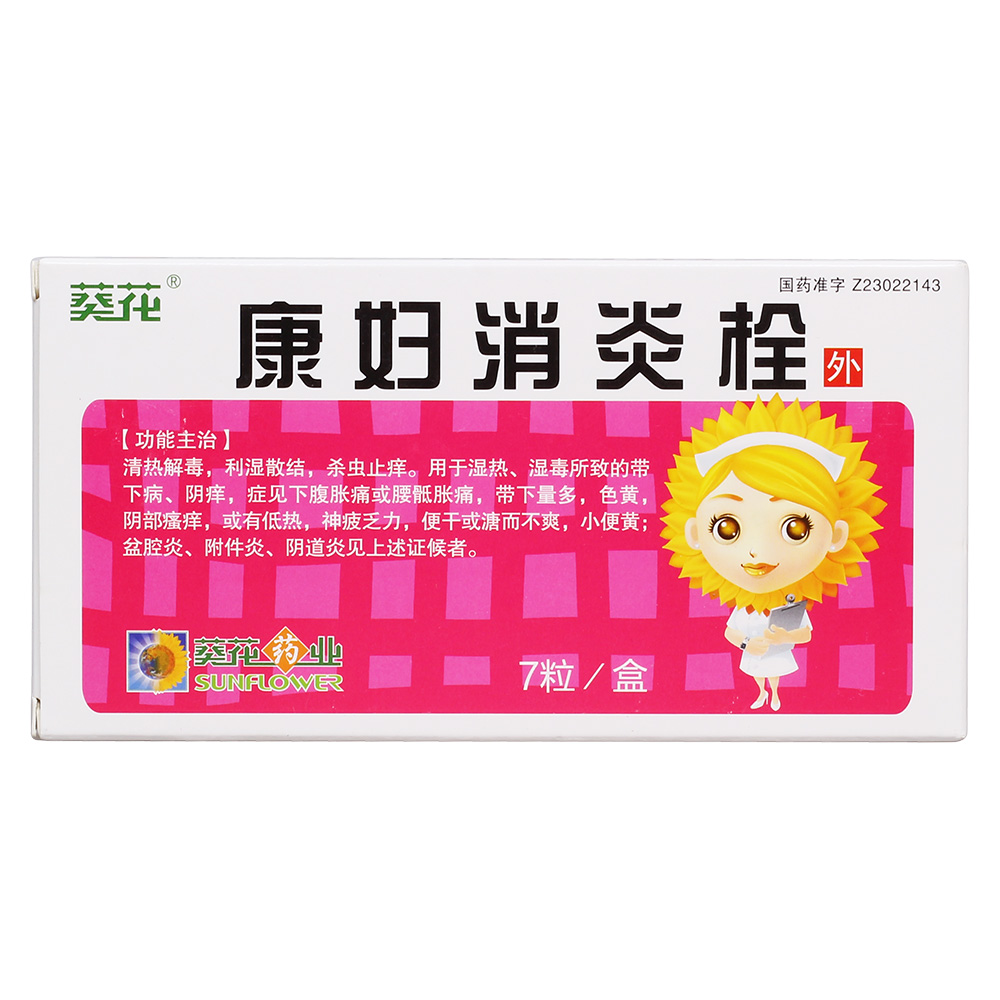清热解毒，利湿散结，杀虫止痒。用于湿热、湿毒所致的带下病、阴痒、阴蚀，症见下腹胀痛或腰骶胀痛，带下量多，色黄，阴部瘙痒，或有低热，神疲乏力，便干或溏而不爽，小便黄；盆腔炎、附件炎、阴道炎见上述证候者。 4