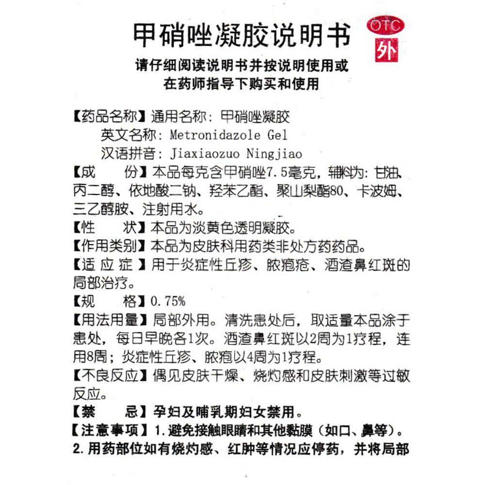 甲硝唑凝胶(方明)用于炎症性丘疹,脓疱疮,酒渣鼻红斑的局部治疗