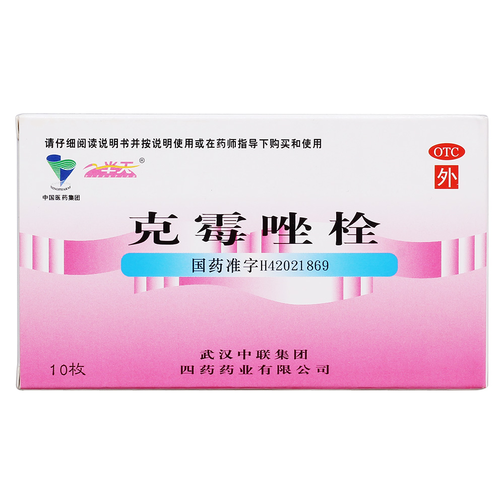 克霉唑栓(一半天)