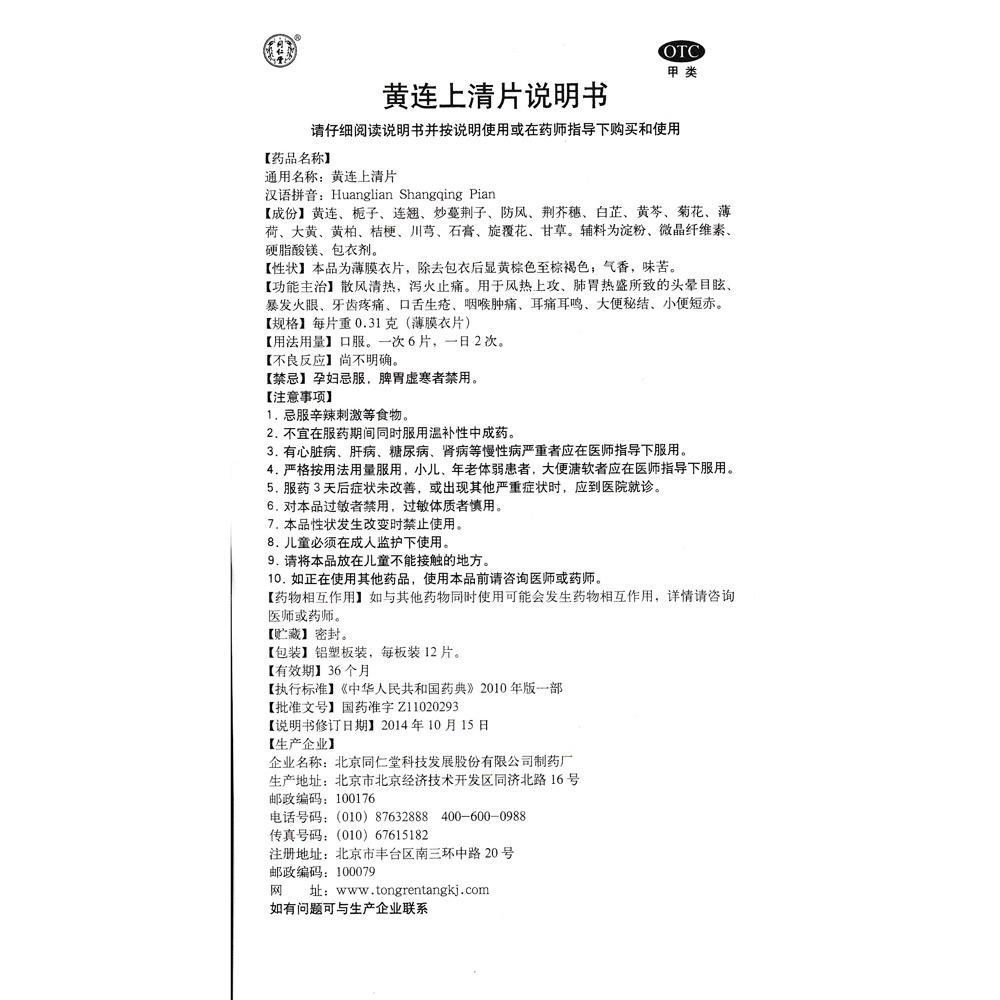 散风清热，泻火止痛。用于头晕目眩，暴发火眼、牙齿疼痛、口舌生疮、咽喉肿痛、耳痛耳鸣、大便秘结、小便短赤。 3