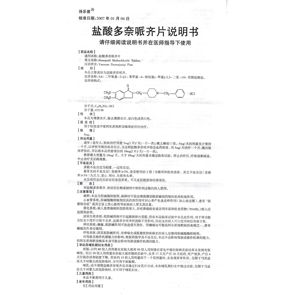 盐酸多奈哌齐片(诗乐普)轻度或中度阿尔茨海默型痴呆症状的治疗