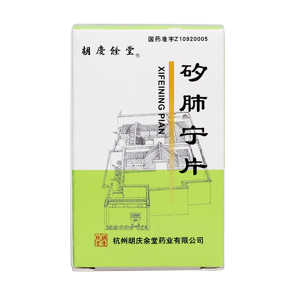 矽肺宁片 (胡庆余堂)