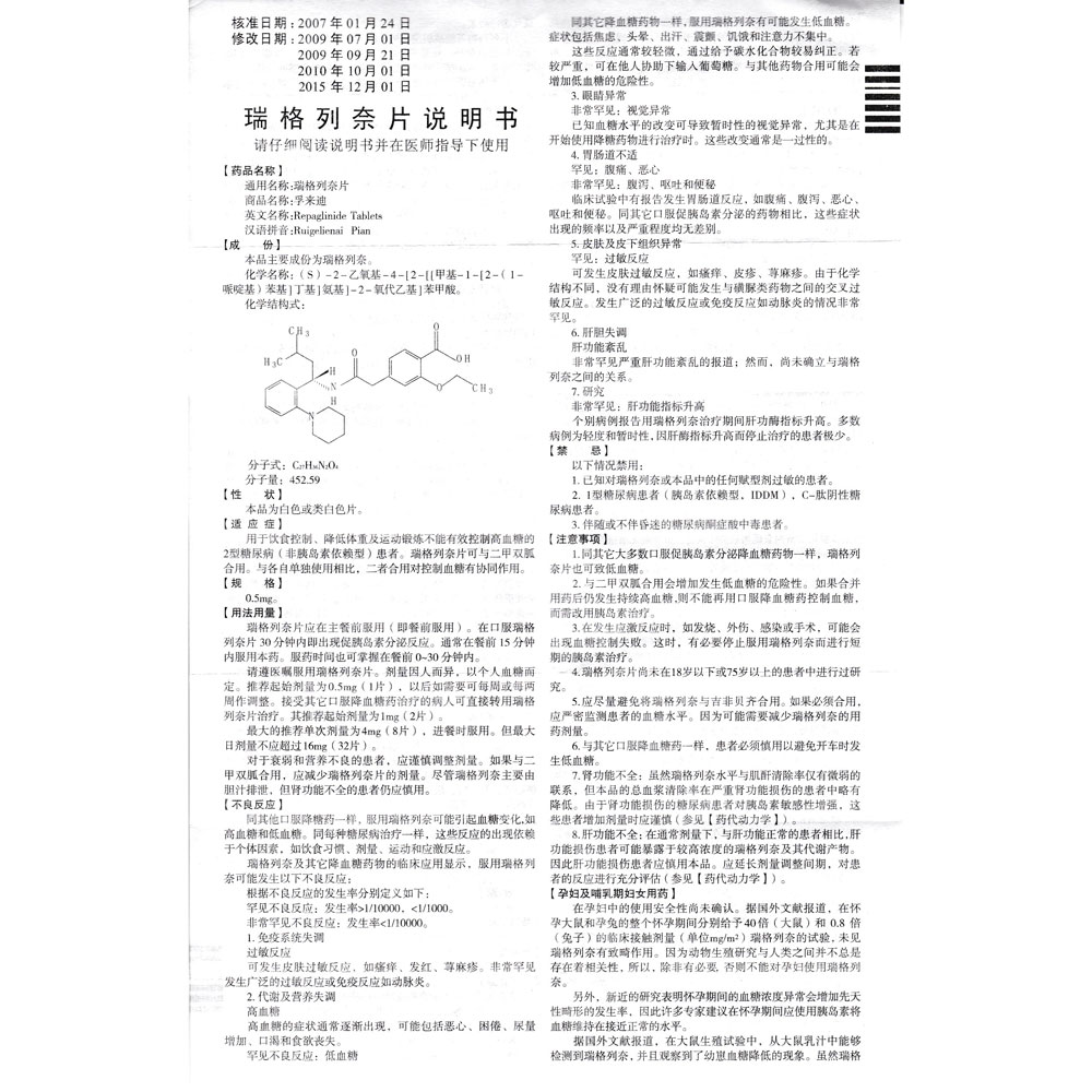 用于饮食控制、降低体重及运动锻炼不能有效控制高血糖的Ⅱ型糖尿病（非胰岛素依赖性）患者。瑞格列奈片可与二甲双胍合用。与各自单独使用相比，二者合用对控制血糖有协同作用。 4