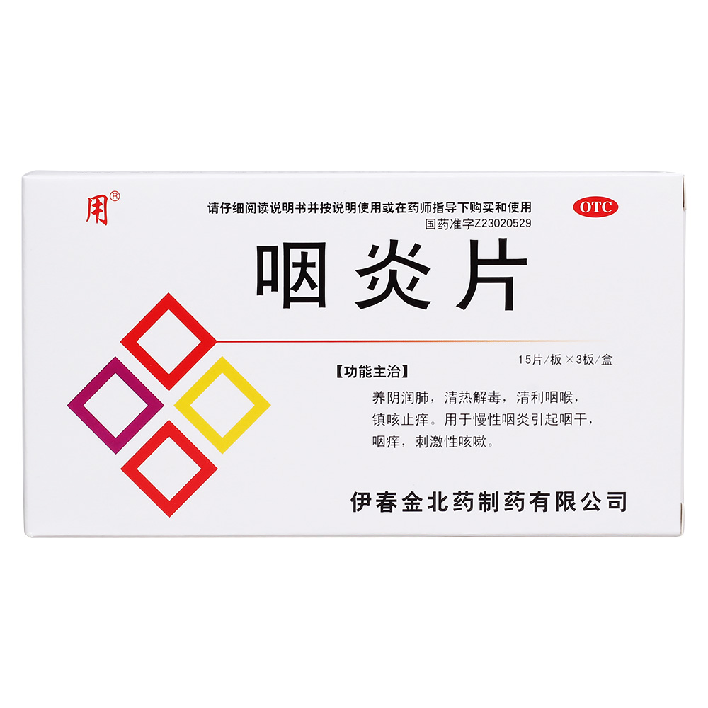 咽炎片(用)