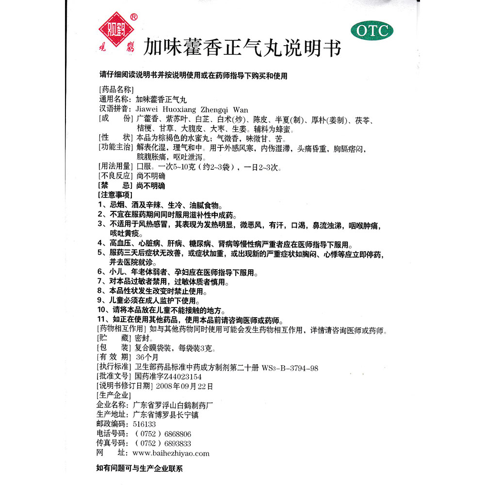 解表化湿，理气和中。用于外感风寒，内伤湿滞，头痛昏重，胸膈痞闷，脘腹胀痛，呕吐泄泻。  2