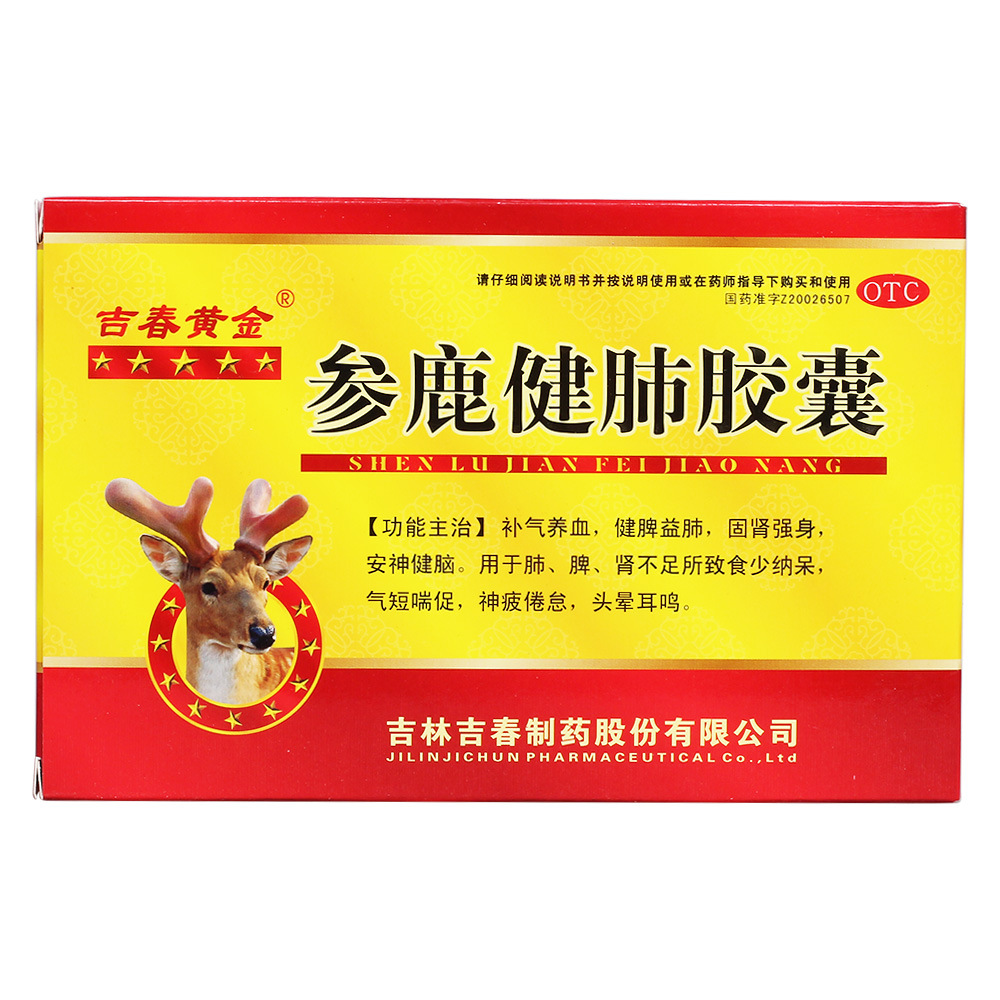 参鹿健肺胶囊(吉春黄金)补气养血,健脾益肺,固肾强身,安神健脑.