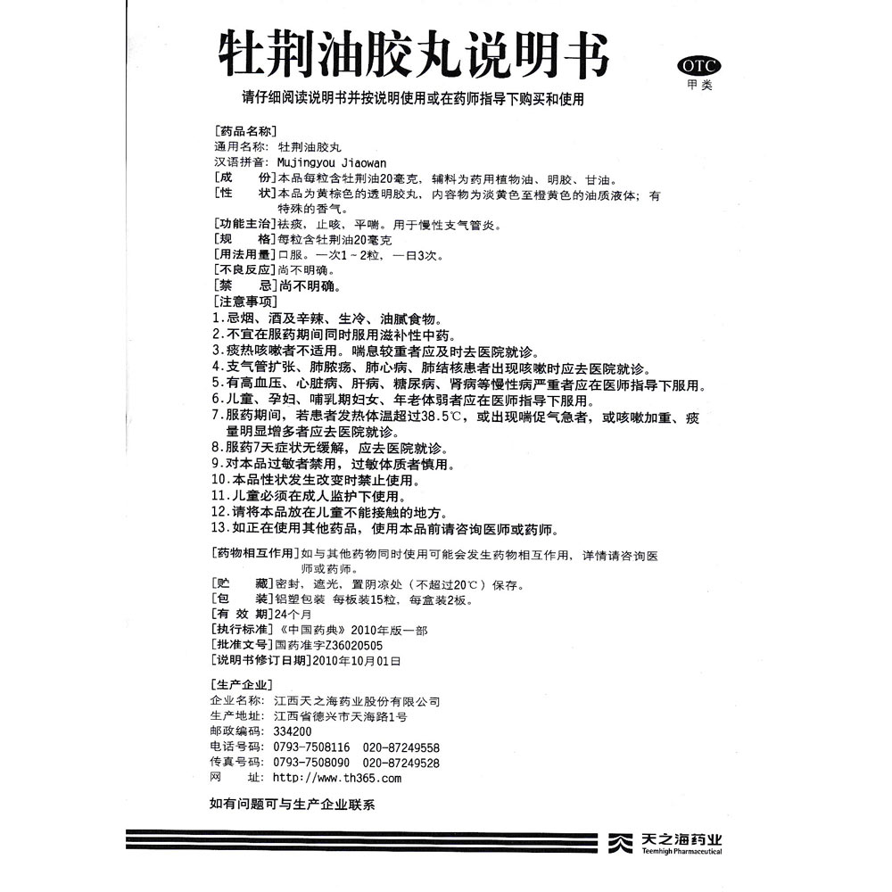 牡荆油胶丸(蔓芝宁)祛痰,止咳,平喘.用于慢性支气管炎.