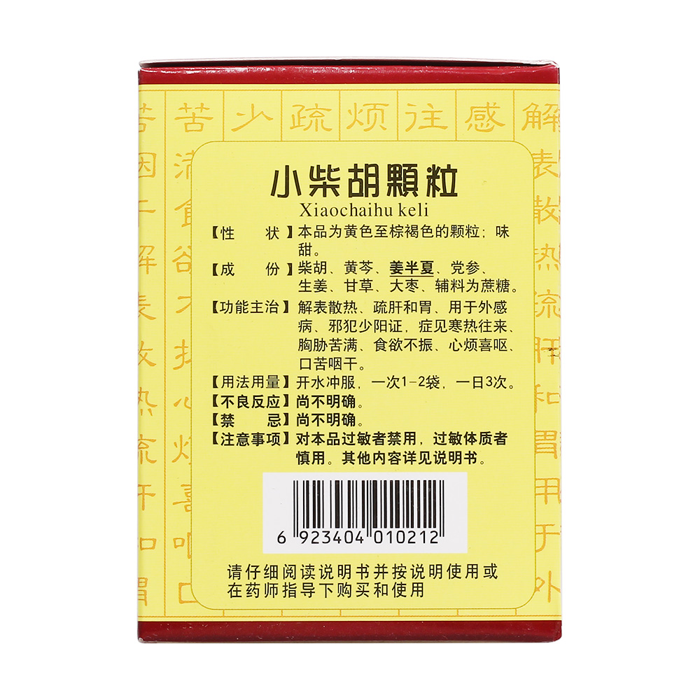 用于寒热往来,胸胁苦满,心烦喜吐,口苦咽干 4