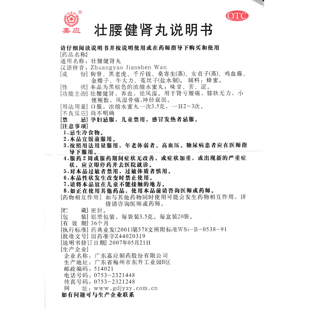 用于肾亏腰痛,膝软无力,小便频数,风湿骨痛,神经衰弱. 2
