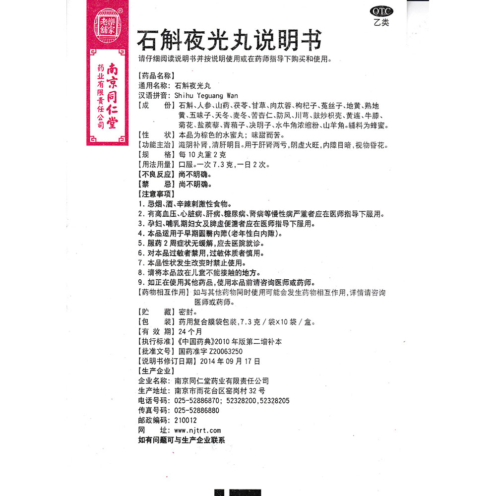 滋阴补肾,清肝明目.用于肝肾两亏,阴虚火旺,内障目暗,视物昏花. 2