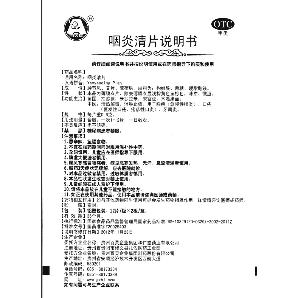 中医:清热解毒,消肿止痛,用于喉痹(急慢性咽炎),口疮(复发性口疮,疱疹
