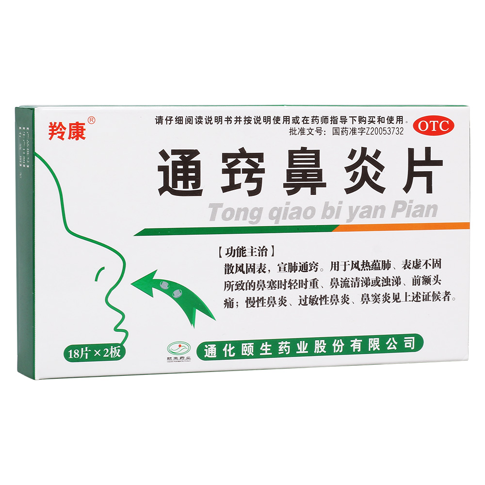 通窍鼻炎片(羚康)散风固表,宣肺通窍.