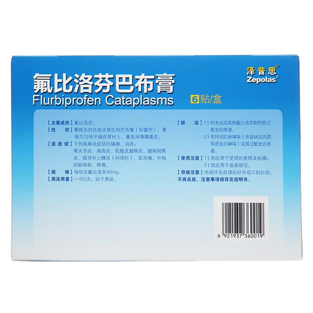 氟比洛芬巴布膏(泽普思)下列疾病及症状的镇痛,消炎:骨关节炎,肩周炎
