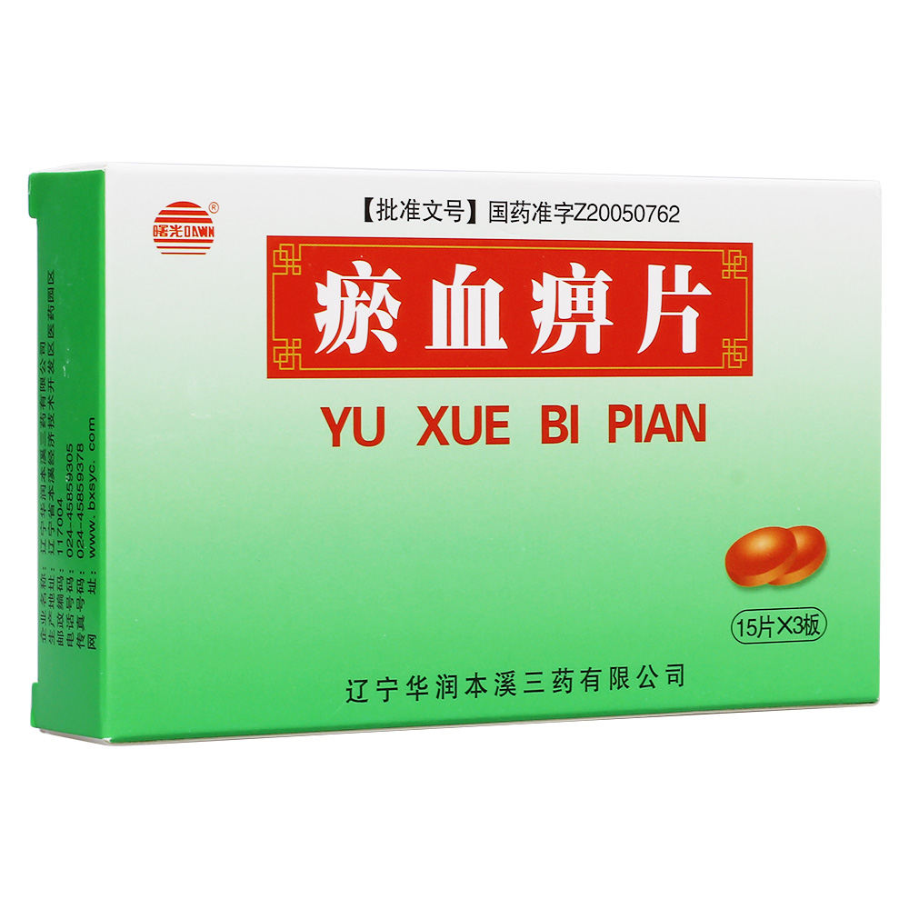 活血化瘀，通络定痛。 用于瘀血阻络的痹证，症见肌肉关节疼痛剧烈，多呈刺痛感，部位固定不移，痛处拒按，可有硬节或瘀斑。  1