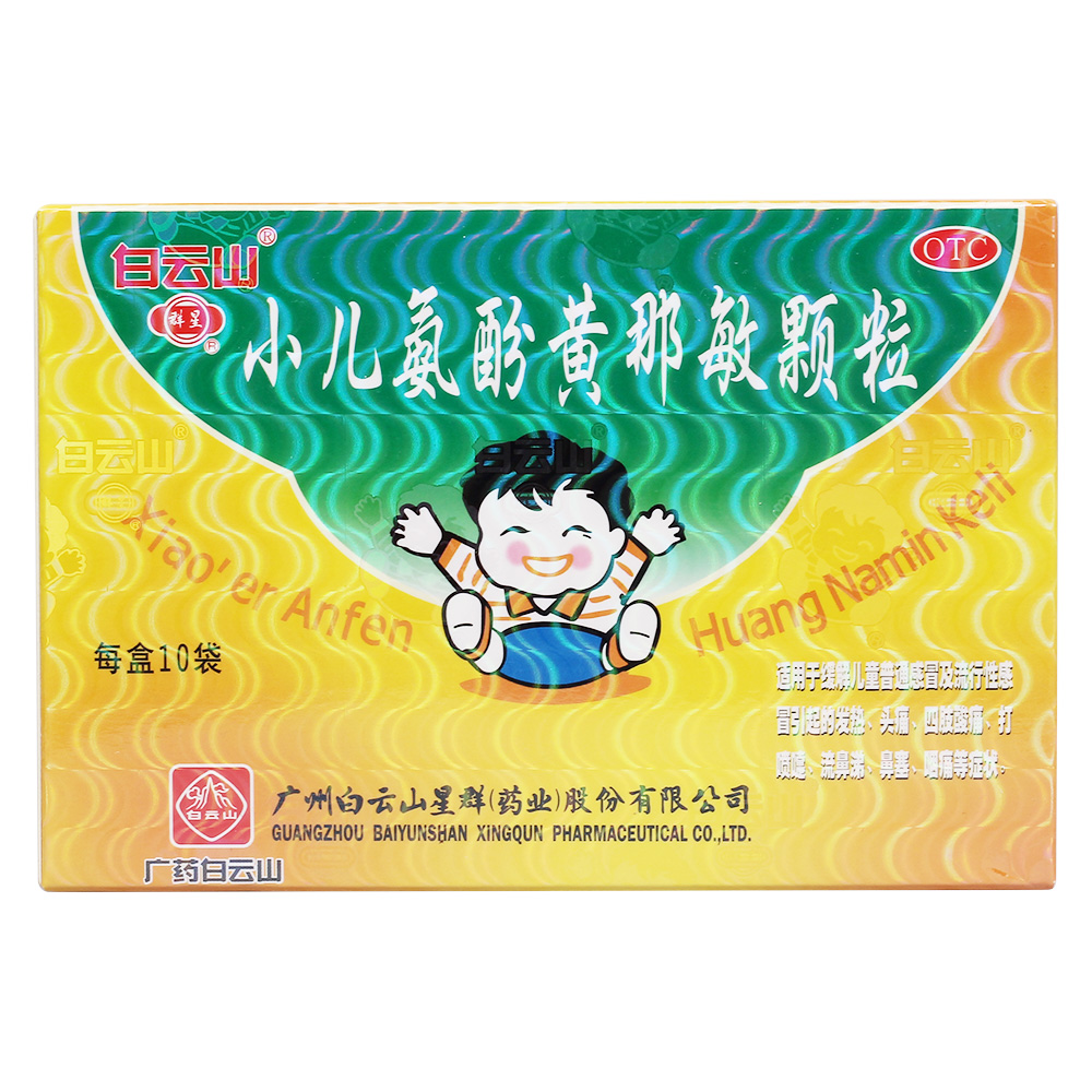 小儿氨酚黄那敏颗粒(白云山)(群星)