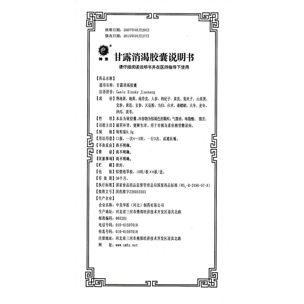 滋阴补肾，健脾生津。用于非胰岛素依赖型糖尿病。 2