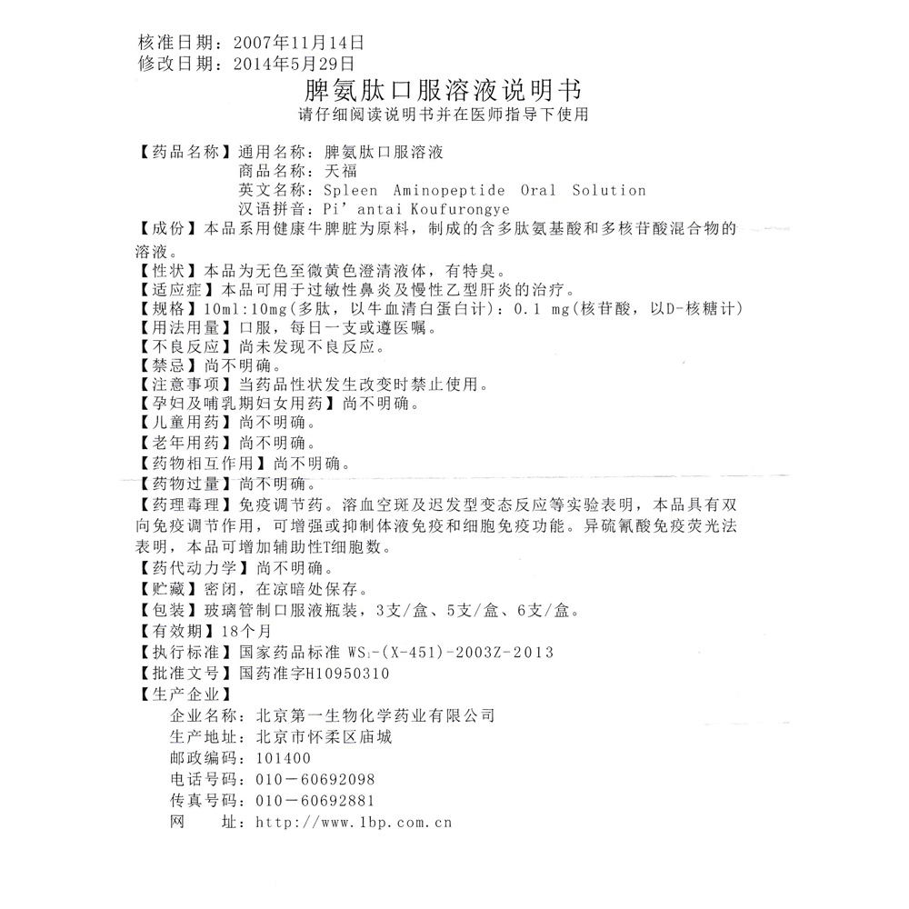 本品可用于过敏性鼻炎及慢性乙型肝炎的治疗。 2