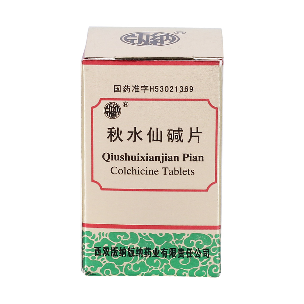 秋水仙碱片(西双版纳)