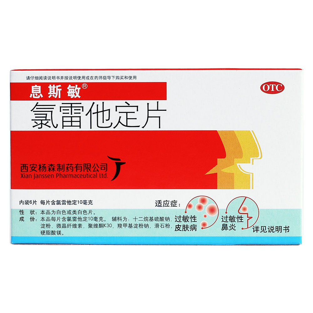 用于缓解过敏性鼻炎有关的症状，如喷嚏、流涕、鼻痒、鼻塞以及眼部痒及烧灼感。口服药物后，鼻和眼部症状及体征得以迅速缓解。亦适用于缓解慢性荨麻疹、瘙痒性皮肤病及其他过敏性皮肤病的症状及体征。 4