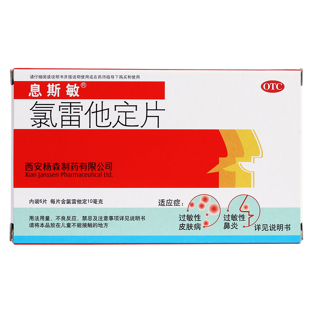 用于缓解过敏性鼻炎有关的症状，如喷嚏、流涕、鼻痒、鼻塞以及眼部痒及烧灼感。口服药物后，鼻和眼部症状及体征得以迅速缓解。亦适用于缓解慢性荨麻疹、瘙痒性皮肤病及其他过敏性皮肤病的症状及体征。 3