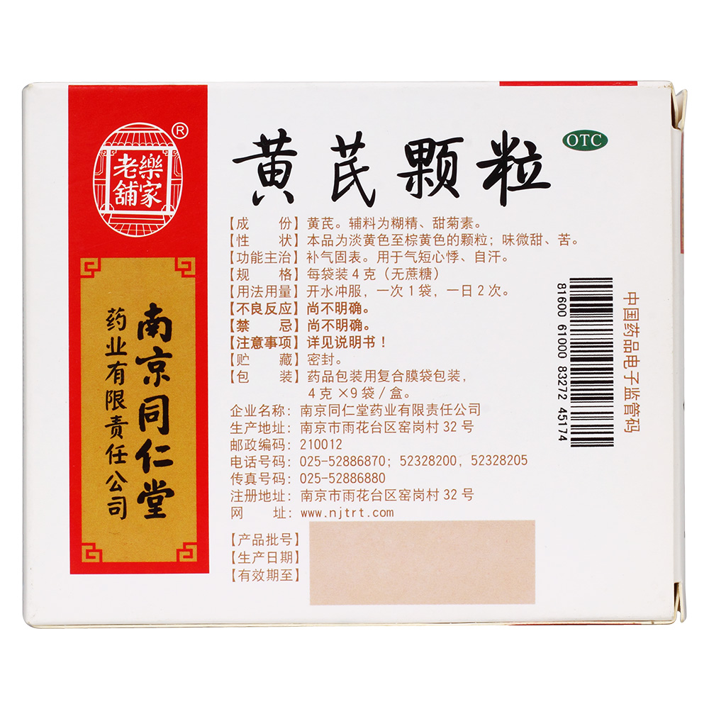 黄芪颗粒(乐家老铺)补气固表.用于气短心悸,自汗.