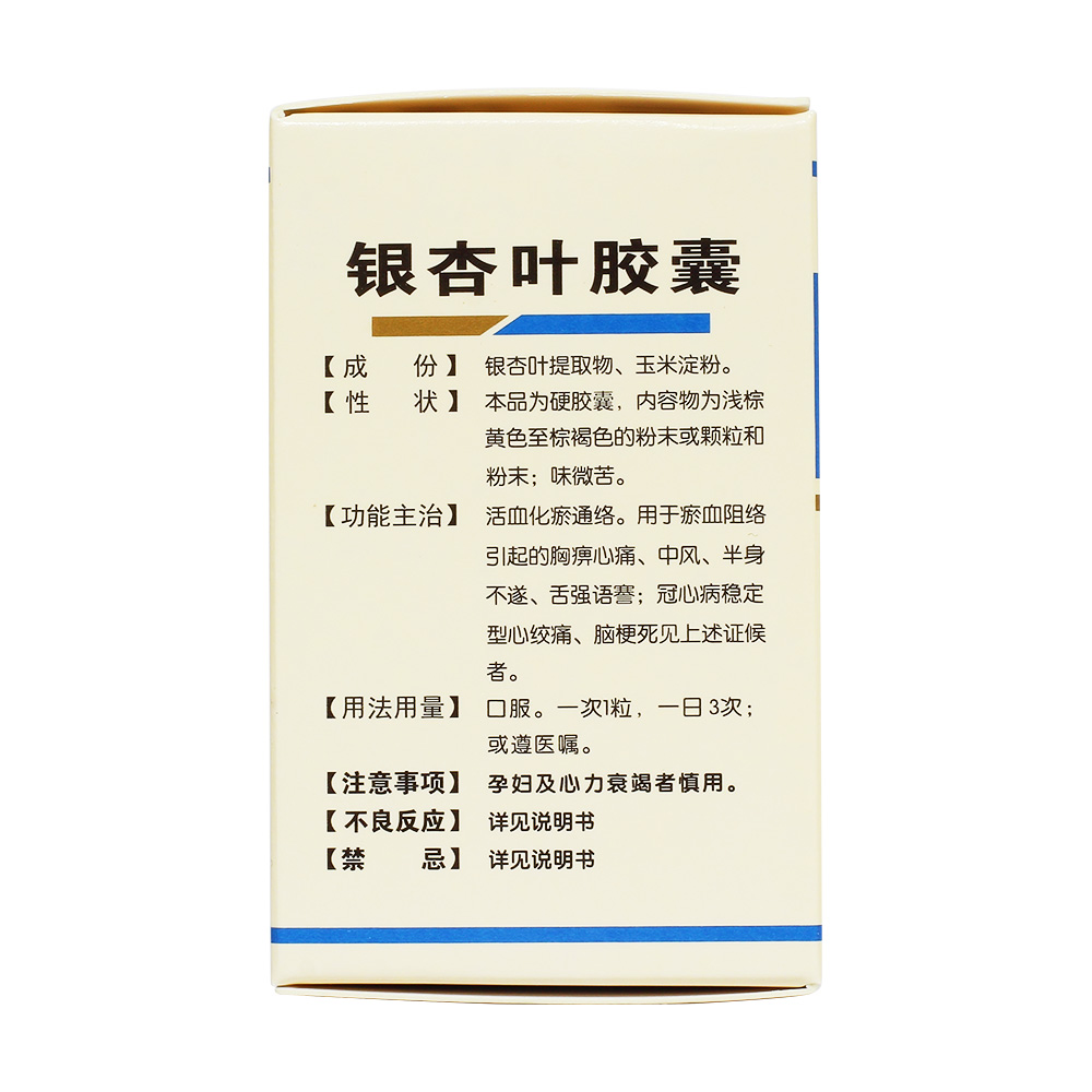 银杏叶胶囊(汉森)活血化瘀,通脉舒络.