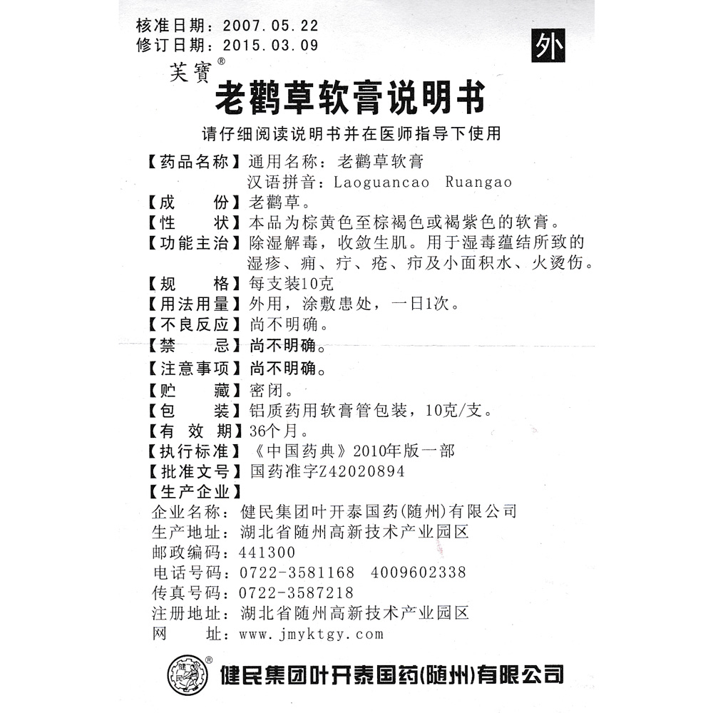 老鹳草软膏(芙宝)除湿解毒,收敛生肌.