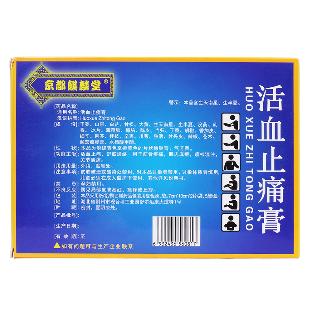 活血止痛,舒筋通络.用于筋骨疼痛,肌肉麻痹,痰核流注,关节酸痛 3