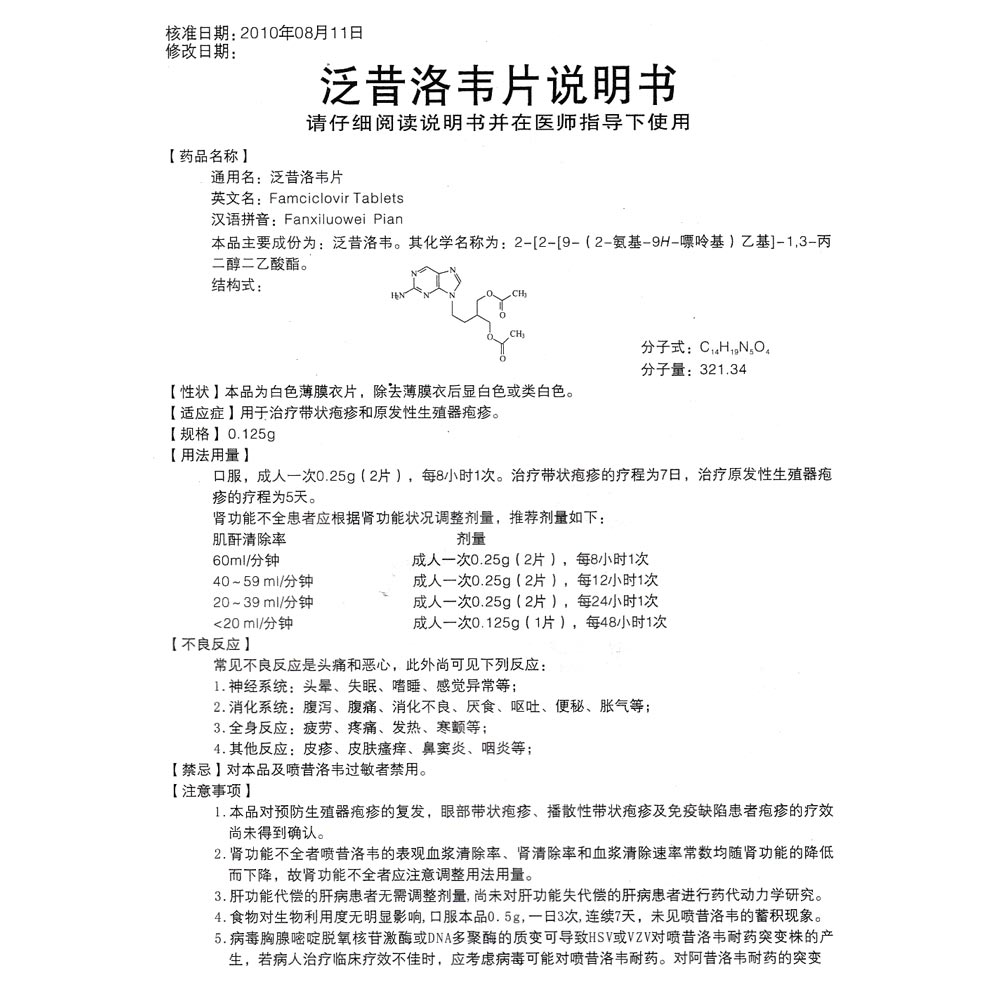 泛昔洛韦片(泛思天)适用于带状疱疹和原发性生殖器疱疹