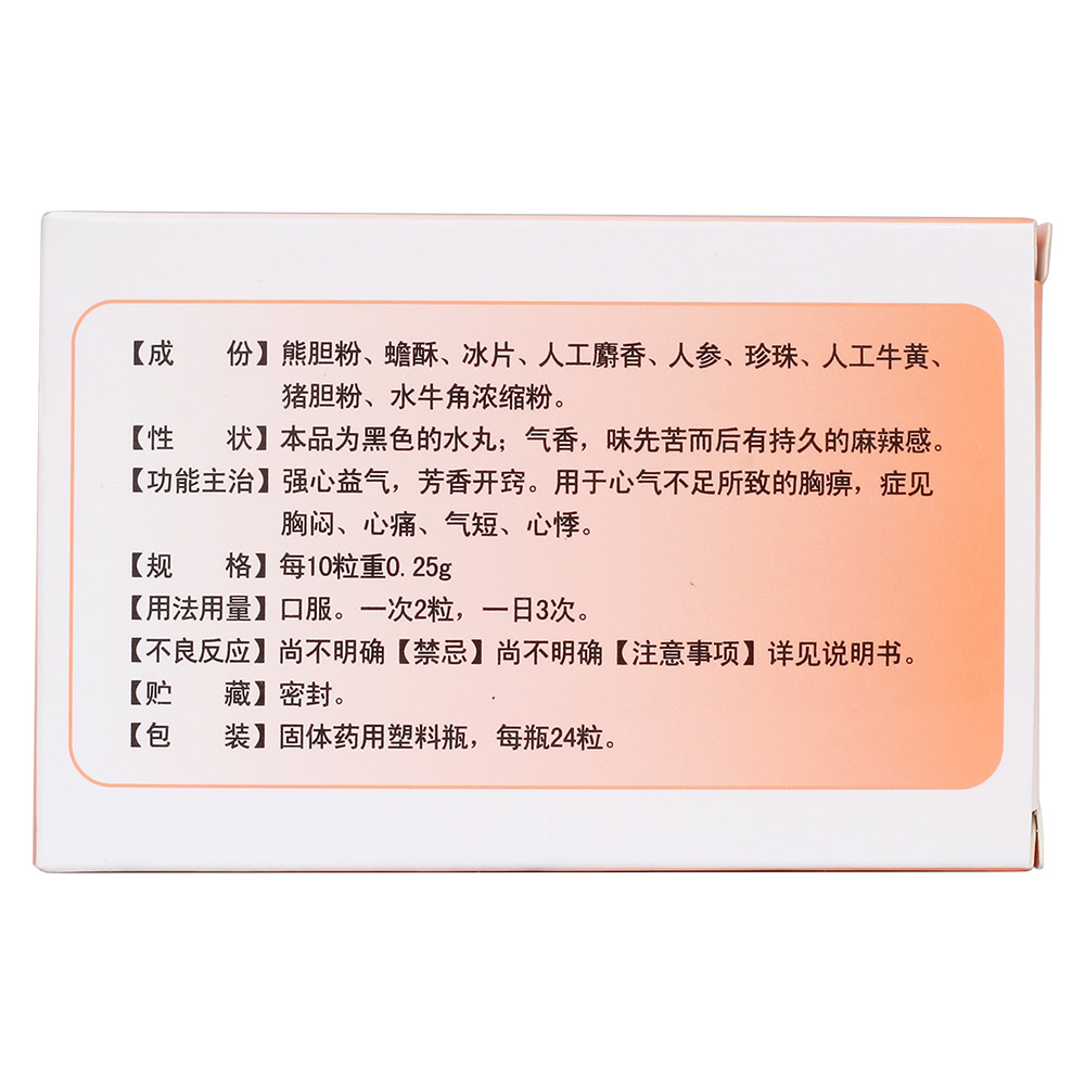 强心益气，芳香开窍。用于心气不足所致的胸痹，症见胸闷、心痛、气短、心悸。 4