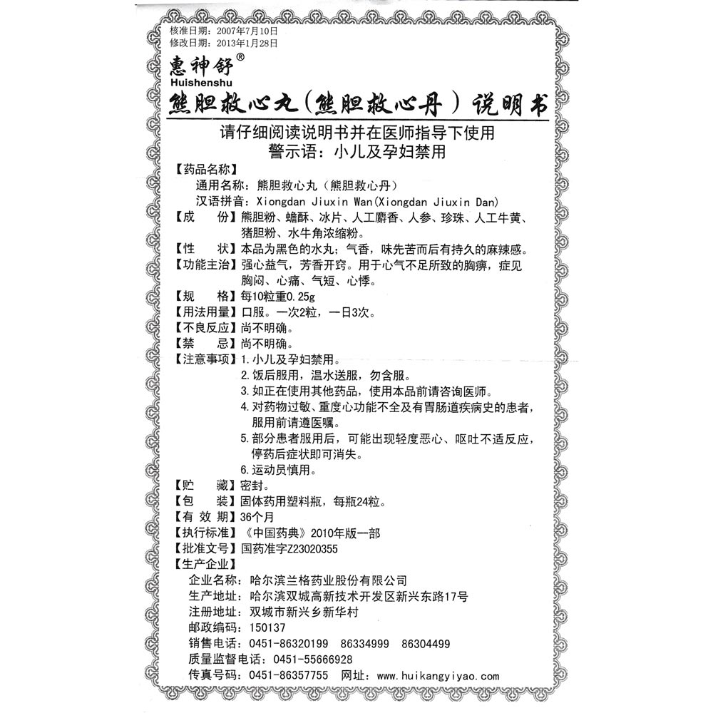 强心益气，芳香开窍。用于心气不足所致的胸痹，症见胸闷、心痛、气短、心悸。 2