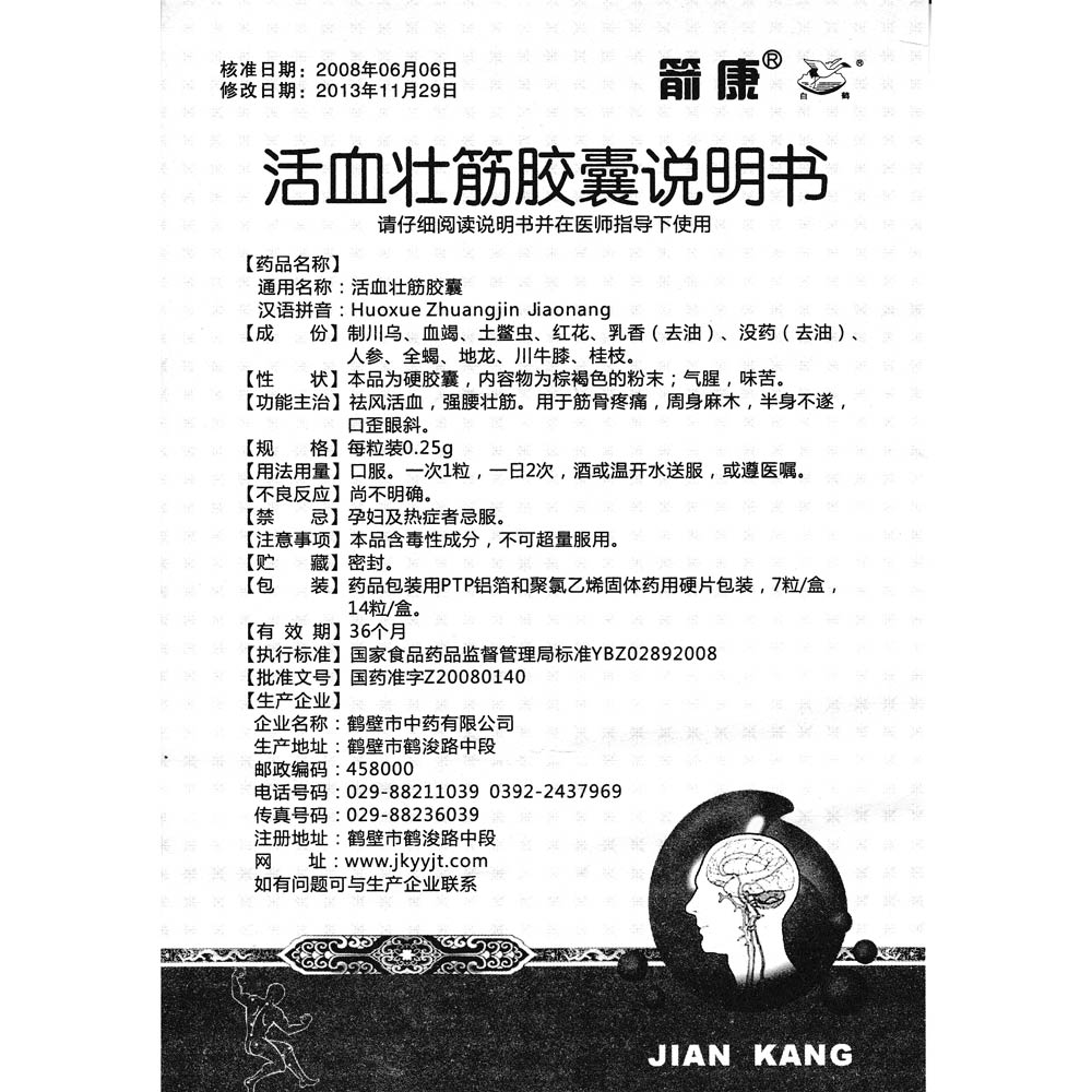 祛风活血，强腰壮筋。用于筋骨疼痛，周身麻木，半身不遂，口歪眼斜。 2