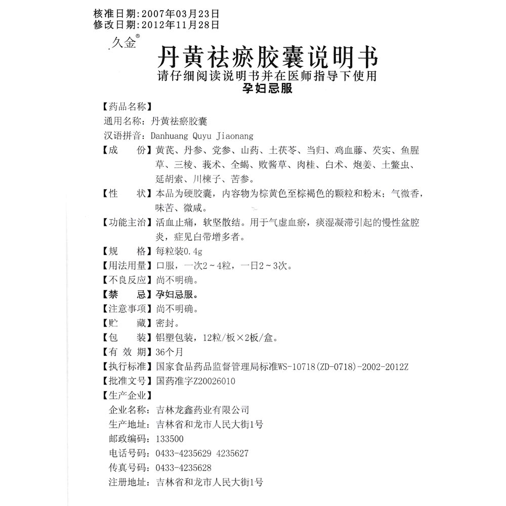 活血止痛，软坚散结。用于气虚血瘀，痰湿凝滞引起的慢性盆腔炎，症见白带增多者。 1