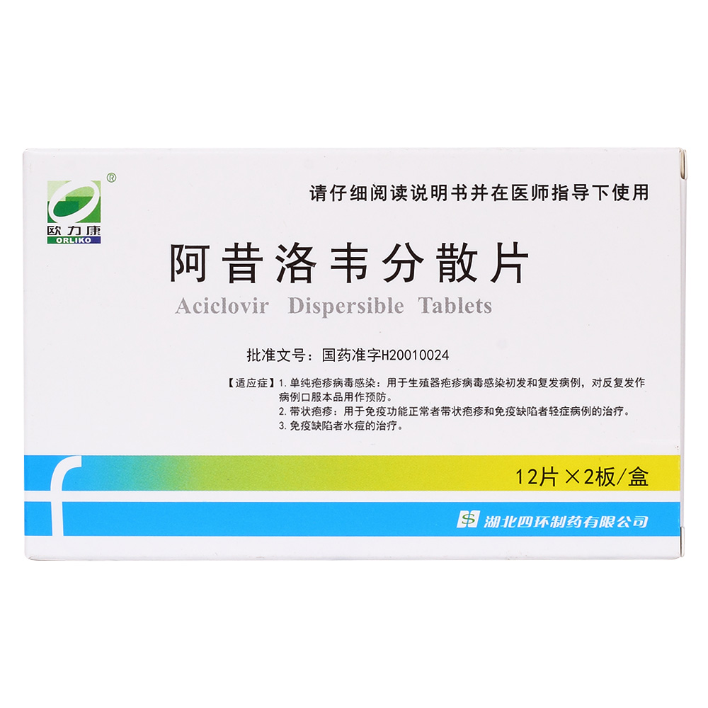 阿昔洛韦分散片(欧力康)