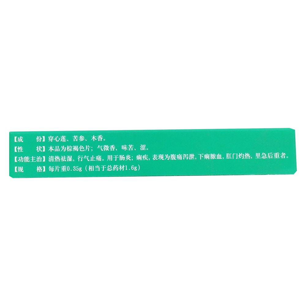 清热祛湿，行气止痛。用于肠炎，痢疾，表现为腹痛泻泄、下痢脓血、肛门灼热、里急后重者。
 3