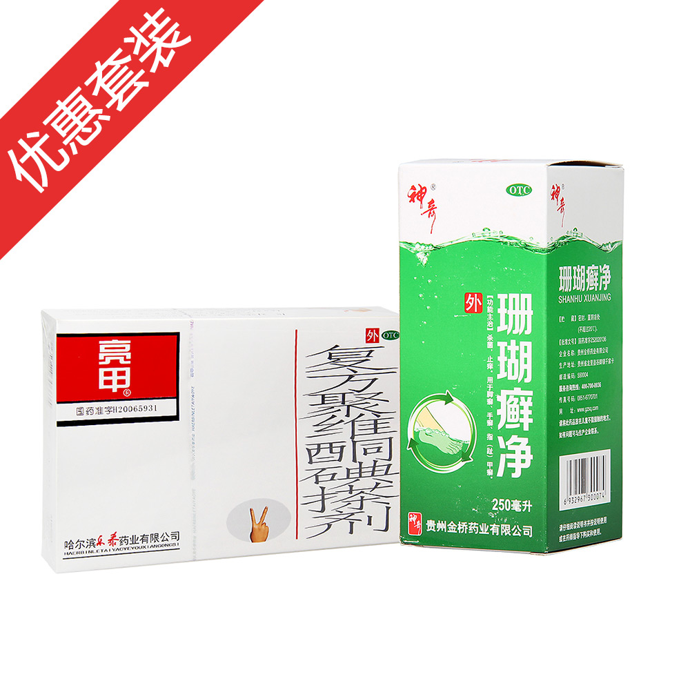 复方聚维酮碘搽剂(亮甲):用于足癣,体癣,头癣,花斑癣,手癣,甲癣;并发