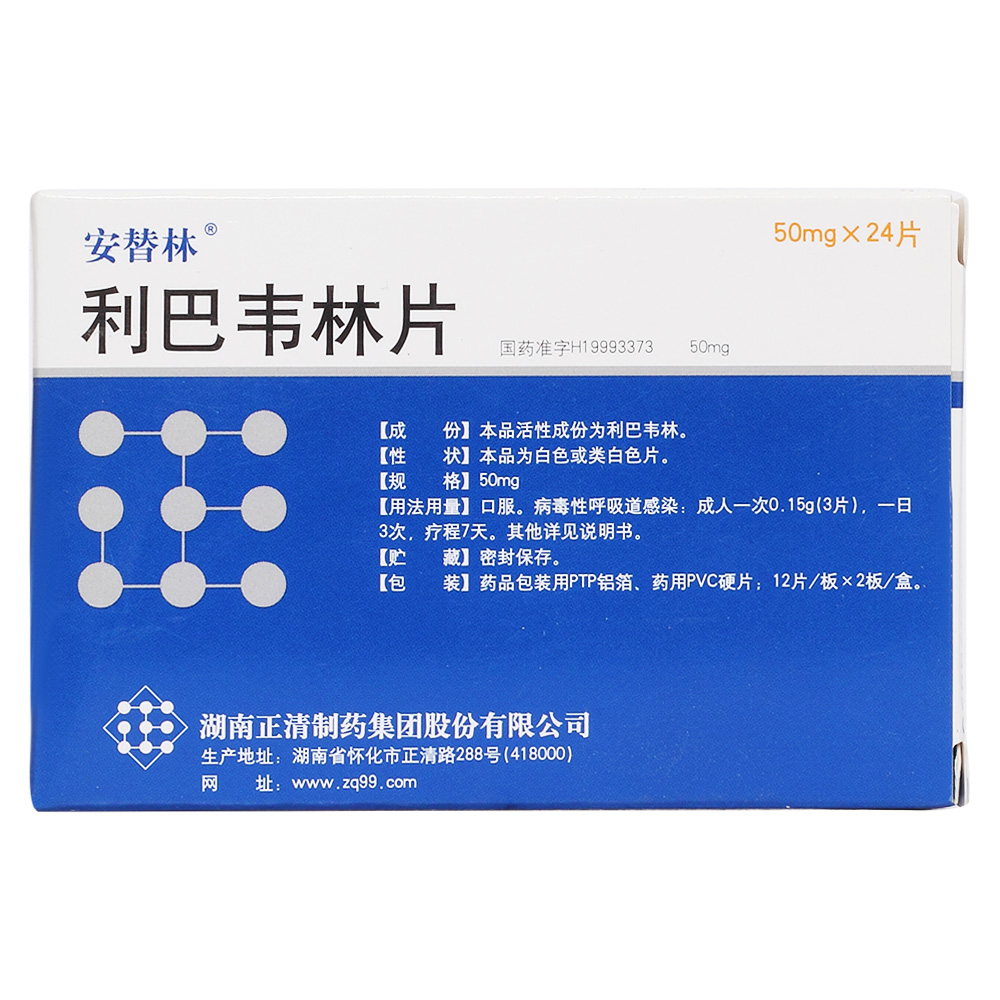 利巴韦林片(安替林)适用于呼吸道合胞病毒引起的病毒性肺炎与支气管炎