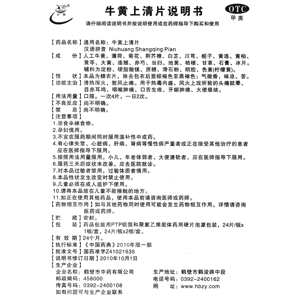 清热泻火，散风止痛。用于头痛眩晕，目赤耳鸣，咽喉肿痛，口舌生疮，牙龈肿痛，大便燥结。 2