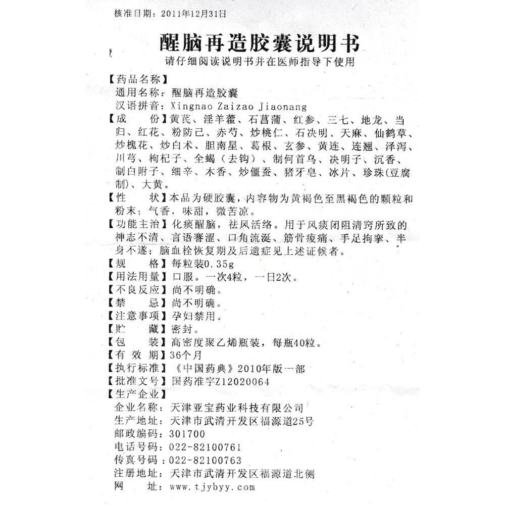 益气活血、化痰醒脑、祛风活络。用于神志不清，语言蹇涩，口角流涎，肾虚痿痹，筋骨酸痛，手足拘挛，半身不遂及脑血栓形成的恢复期和后遗症。 2