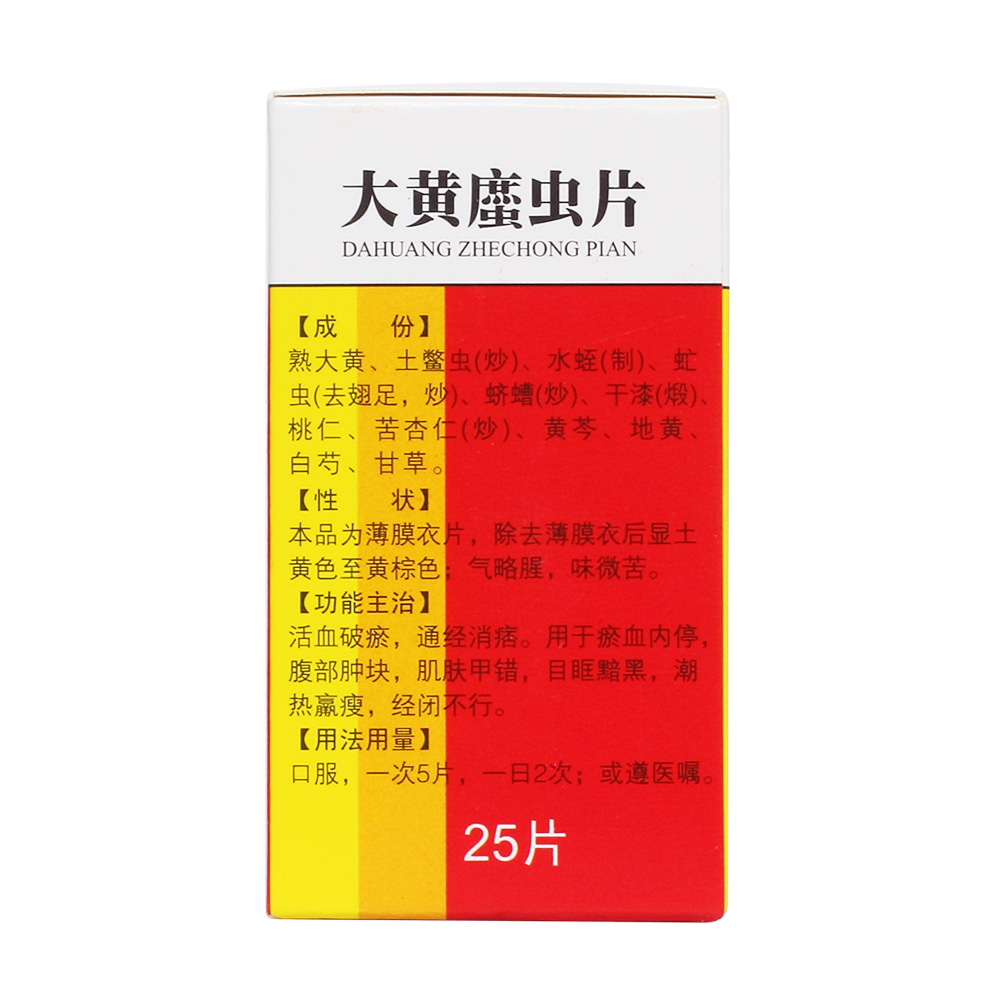 活血破瘀，通经消痞。用于瘀血内停，腹部肿块，肌肤甲错，目眶黯黑，潮热羸瘦，经闭不行。
 4