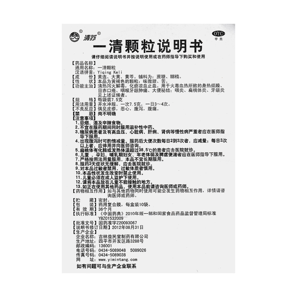 清热泻火解毒，化瘀凉血止血。用于火毒血热所致的身热烦躁、目赤口疮、咽喉牙龈肿痛、大便秘结；咽炎、扁桃体炎、牙龈炎见上述证候者。 2