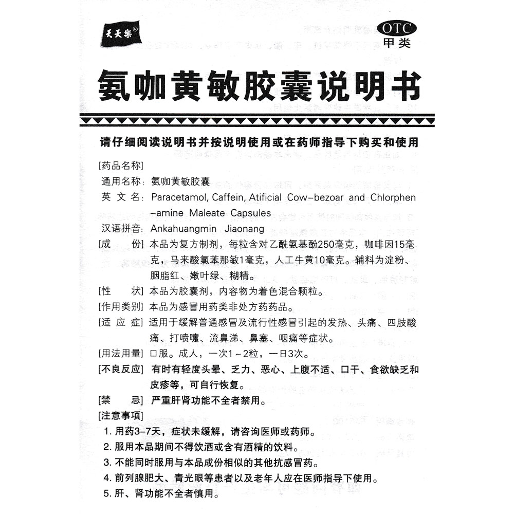 适用于缓解普通感冒及流行性感冒引起的发热、头痛、四肢酸痛、打喷嚏、流鼻涕、鼻塞、咽痛等症状。
	
	 2